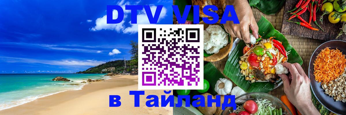 Visa в Таиланд Балаково 