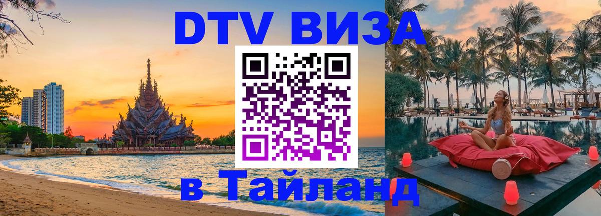 DTV Visa Thailand — прайс и условия, виза без дополнительных документов - 18.11.2025 